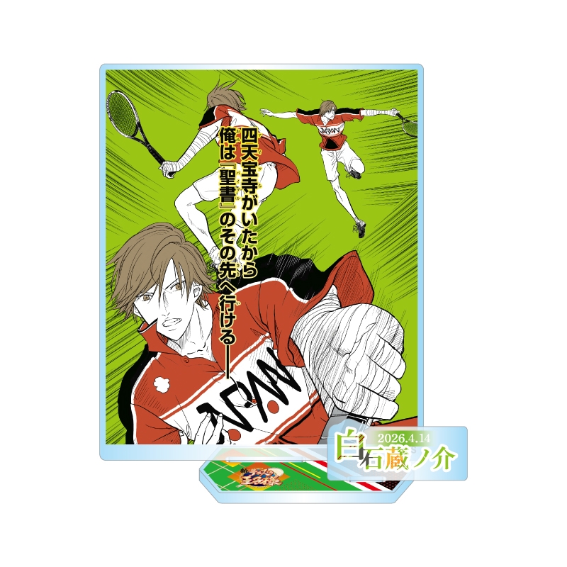 『新テニスの王子様』バースデイ名場面ジオラマフィギュア−ｋｉｒａｔ☆−　（箔入りアクリル）　白石蔵ノ介　ＢＦ２