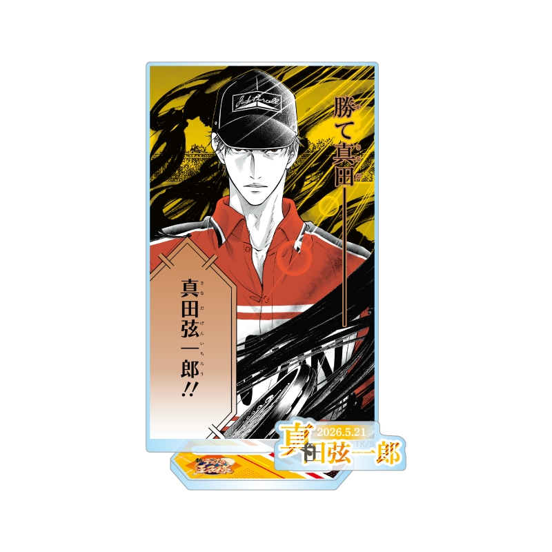 『新テニスの王子様』バースデイ名場面ジオラマフィギュア−ｋｉｒａｔ☆−　（箔入りアクリル）　真田弦一郎　ＢＦ２