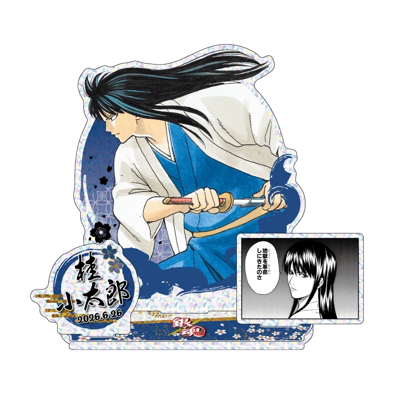 『銀魂』バースデイ名場面ジオラマフィギュア～ＳＨＩＮＩＮＧ～　桂小太郎　ＢＦ２