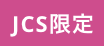 JCS限定
