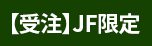 【受注】JF限定