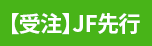 【受注】JF先行