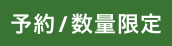 予約/数量限定
