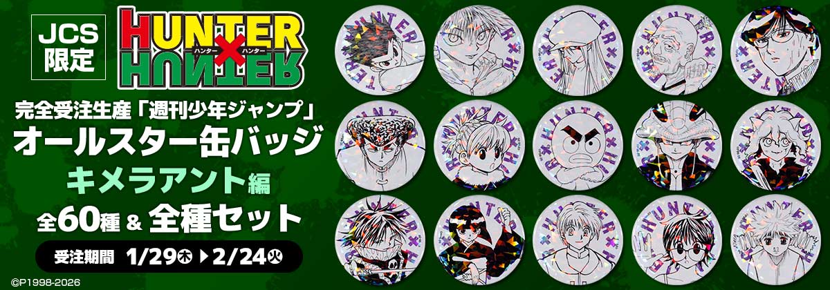 JCS限定完全受注生産「週刊少年ジャンプ」オールスター缶バッジ『HUNTER×HUNTER』キメラアント編(全60種＆全種セット)