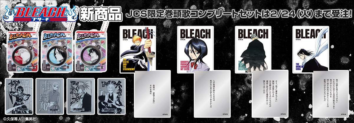 『BLEACH』新商品