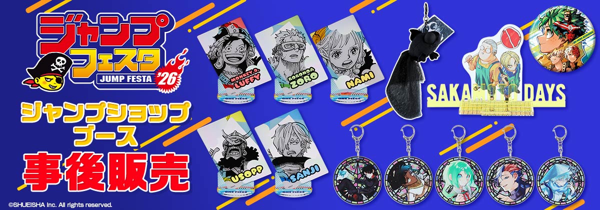JF2026ジャンプショップブース事後販売