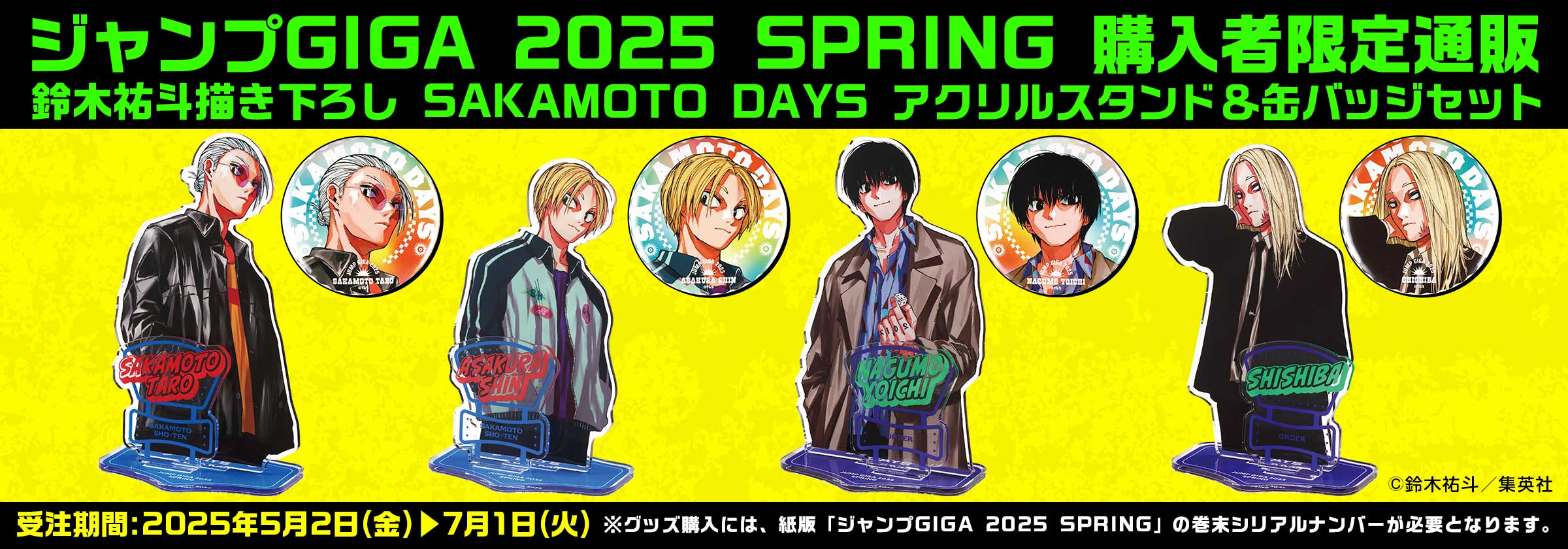 ジャンプGIGA 2025 SPRING 限定誌上通販『SAKAMOTO DAYS』(定期購読)