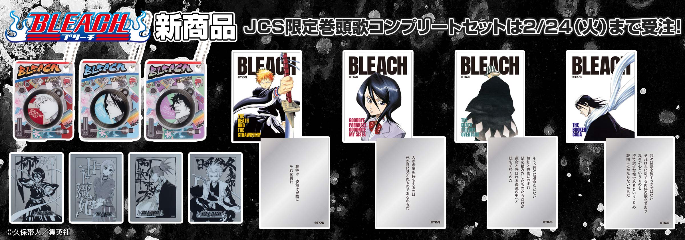 『BLEACH』新商品