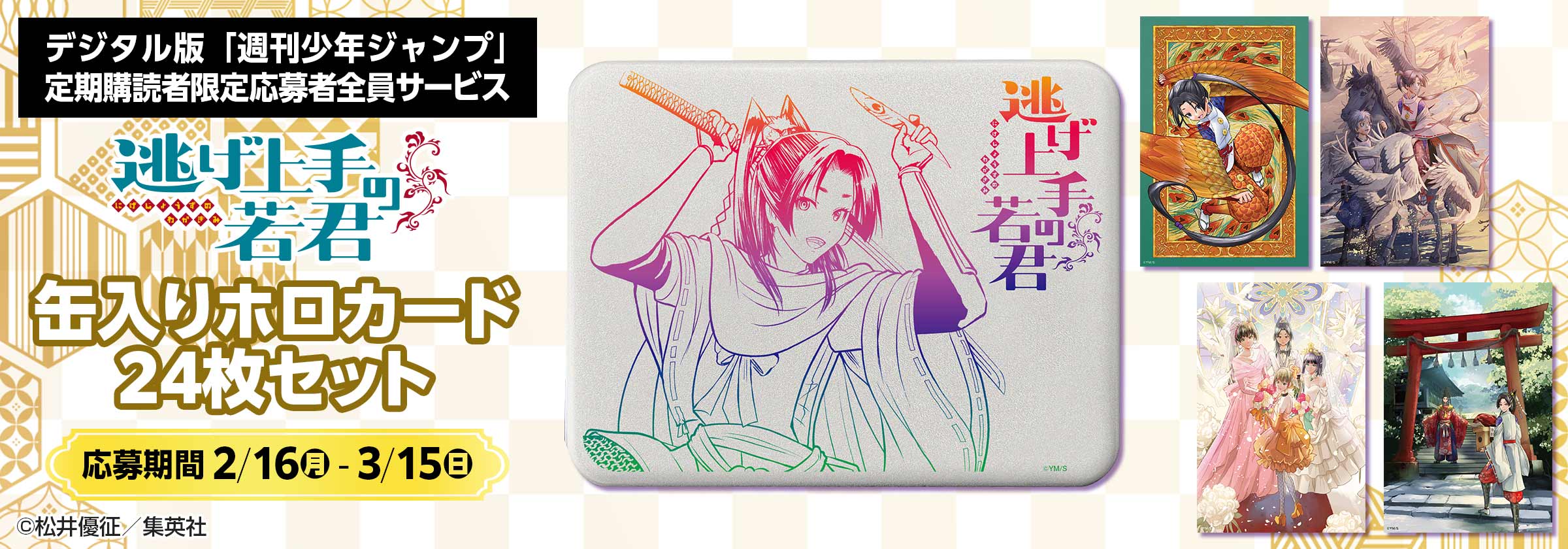 デジタル版「週刊少年ジャンプ」定期購読者限定応募者全員サービス『逃げ上手の若君』缶入りホロカード 24枚セット