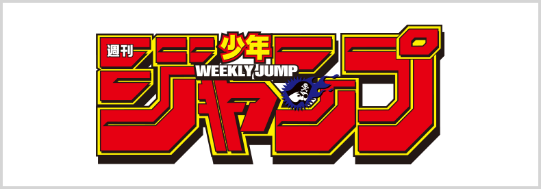 週刊少年ジャンプ