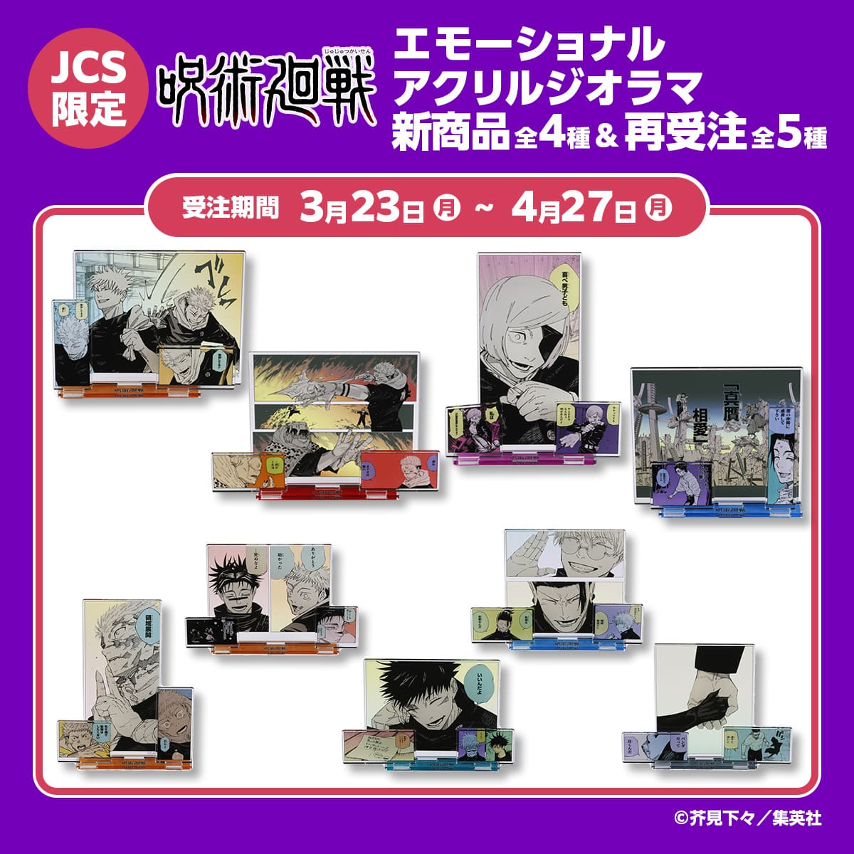 JCS限定『呪術廻戦』エモーショナルアクリルジオラマ 全4種＆再受注 全5種