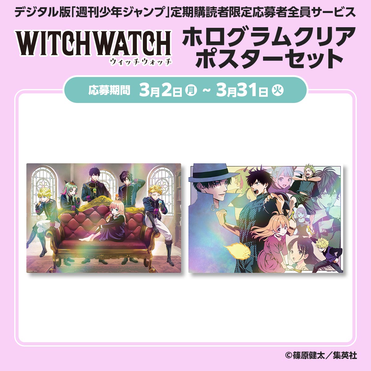 デジタル版「週刊少年ジャンプ」定期購読者限定応募者全員サービス 『ウィッチウォッチ』ホログラムクリアポスターセット