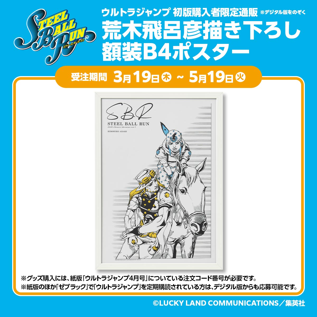 ウルトラジャンプ初版購入者限定通販荒木飛呂彦描き下ろし『ジョジョの奇妙な冒険 Part7 スティール・ボール・ラン』額装B4ポスター