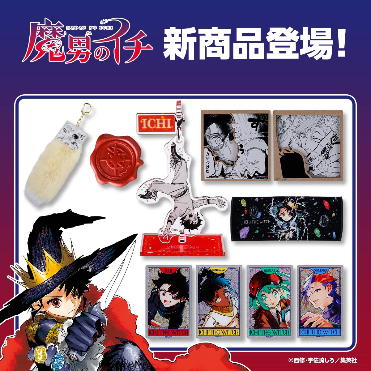 『魔男のイチ』新商品 登場！