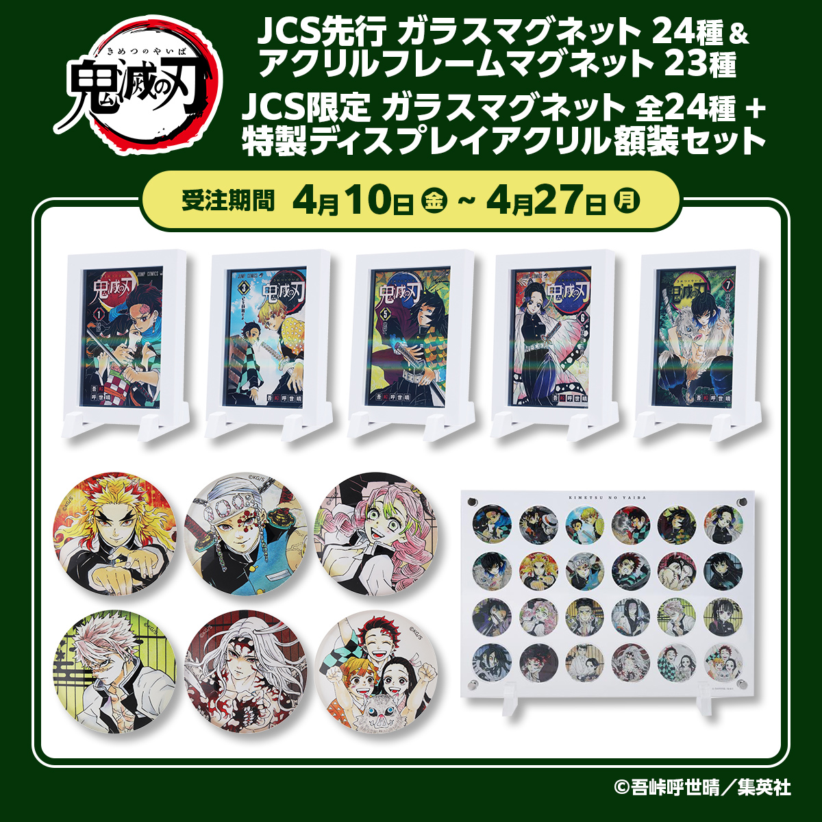 JCS先行『鬼滅の刃』ガラスマグネット(24種)＆アクリルフレームマグネット(23種)、JCS限定『鬼滅の刃』ガラスマグネット全24種＋特製ディスプレイアクリル額装セット