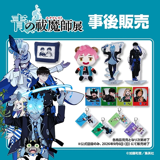 「青の祓魔師展」事後販売