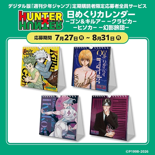 デジタル版「週刊少年ジャンプ」定期購読者限定応募者全員サービス『HUNTER×HUNTER』日めくりカレンダー