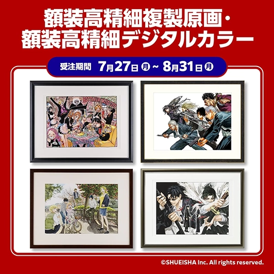 額装高精細複製原画・額装高精細デジタルカラー