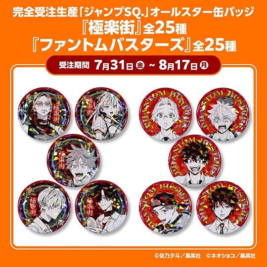 完全受注生産「ジャンプSQ.」オールスター缶バッジ『極楽街』『ファントムバスターズ』