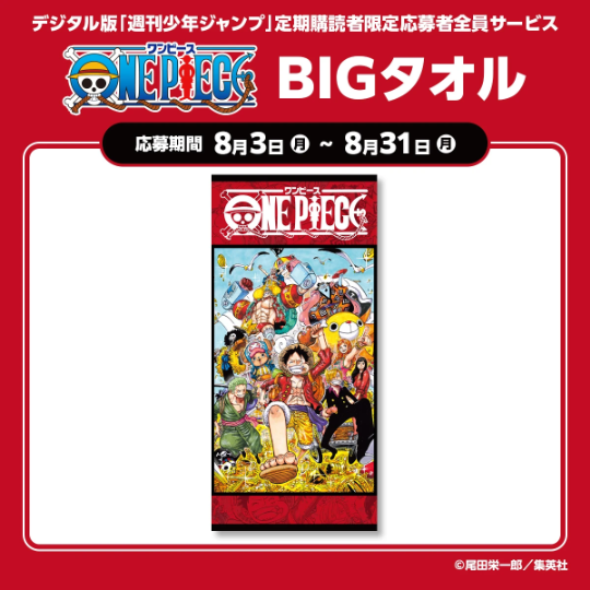 デジタル版「週刊少年ジャンプ」定期購読者限定応募者全員サービス『ONE PIECE』BIGタオル