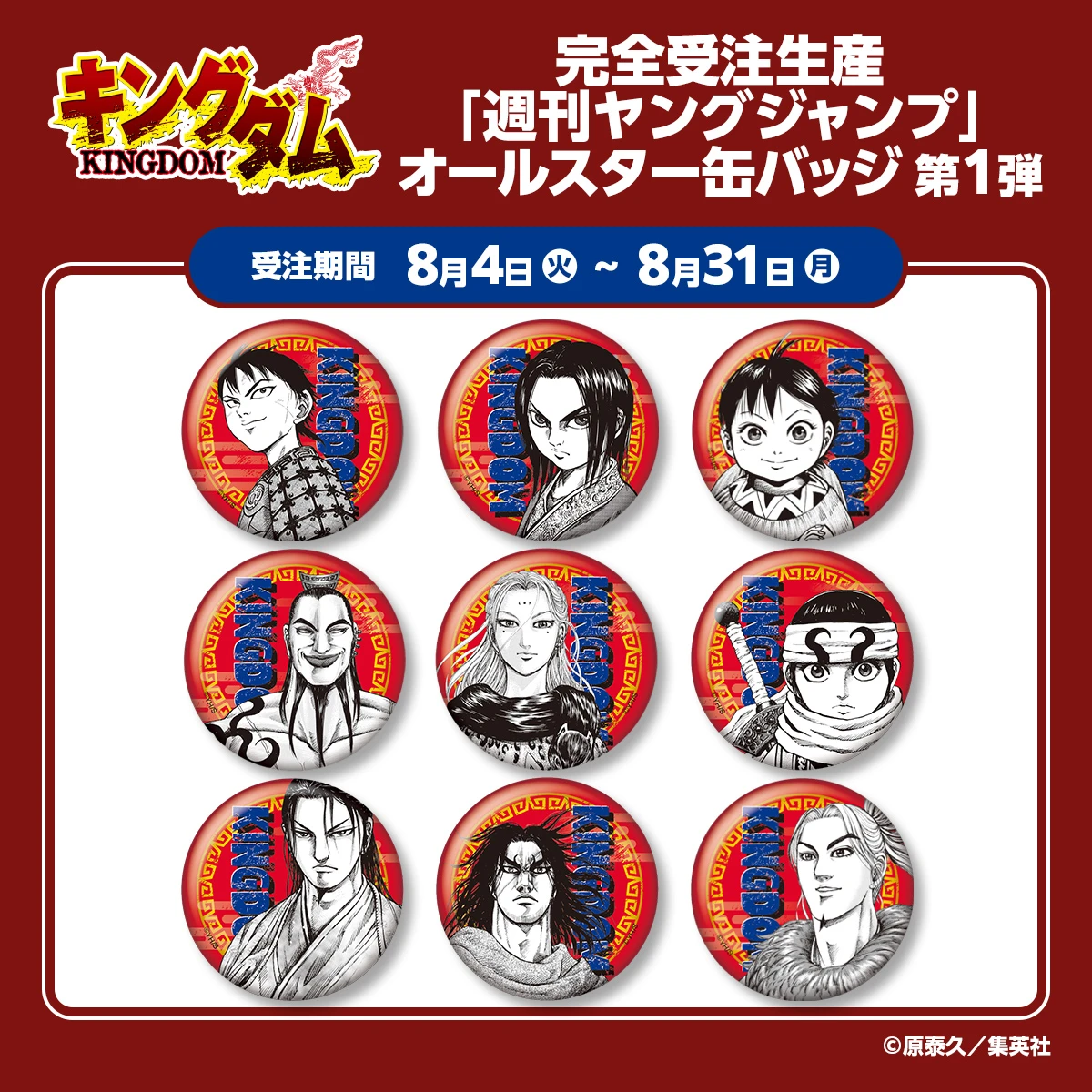 完全受注生産「週刊ヤングジャンプ」オールスター缶バッジ『キングダム』第1弾