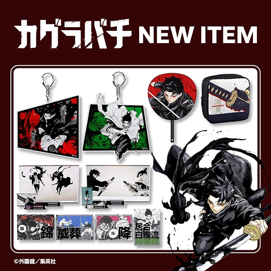 『カグラバチ』NEW ITEM