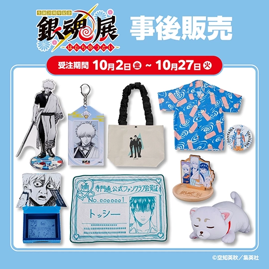 生誕20周年記念 銀魂展 ～はたちのつどい～ 事後販売
