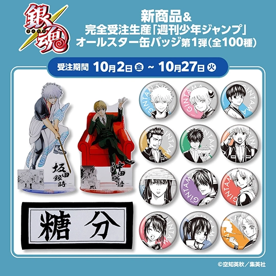 『銀魂』新商品＆完全受注生産「週刊少年ジャンプ」オールスター缶バッジ『銀魂』第1弾（全100種）