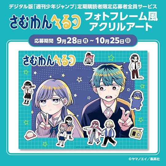 デジタル版「週刊少年ジャンプ」定期購読者限定応募者全員サービス『さむわんへるつ』フォトフレーム風アクリルアート