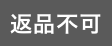 返品不可