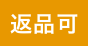 返品可