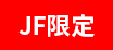 JF限定