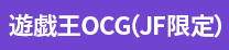 遊戯王OCG（JF限定）