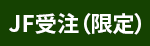 JF受注(限定)