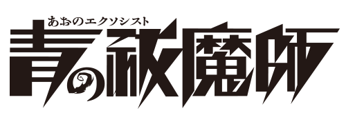 青の祓魔師