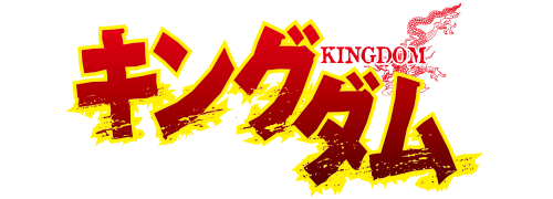キングダム