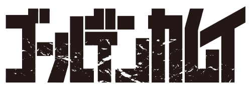 ゴールデンカムイ