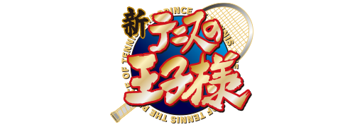 新テニスの王子様