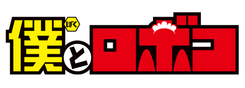 僕とロボコ