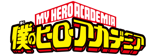 僕のヒーローアカデミア