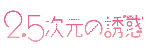 2.5次元の誘惑