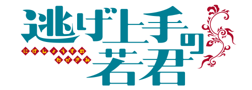 逃げ上手の若君