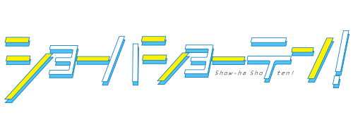 ショーハショーテン！