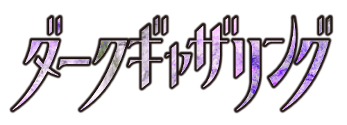 ダークギャザリング