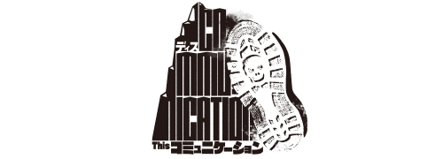 Thisコミュニケーション