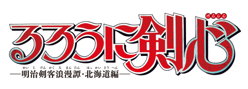 るろうに剣心－明治剣客浪漫譚・北海道編－