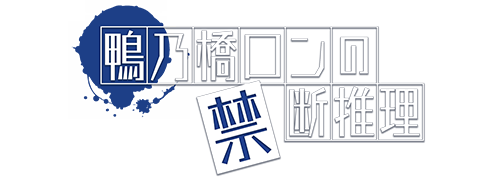 鴨乃橋ロンの禁断推理