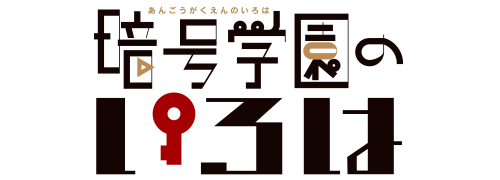 暗号学園のいろは