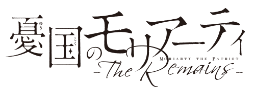 憂国のモリアーティ-The Remains-