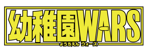幼稚園WARS